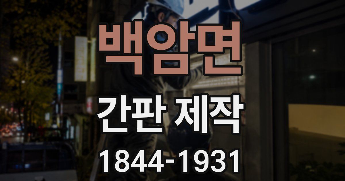 백암면 간판 제작