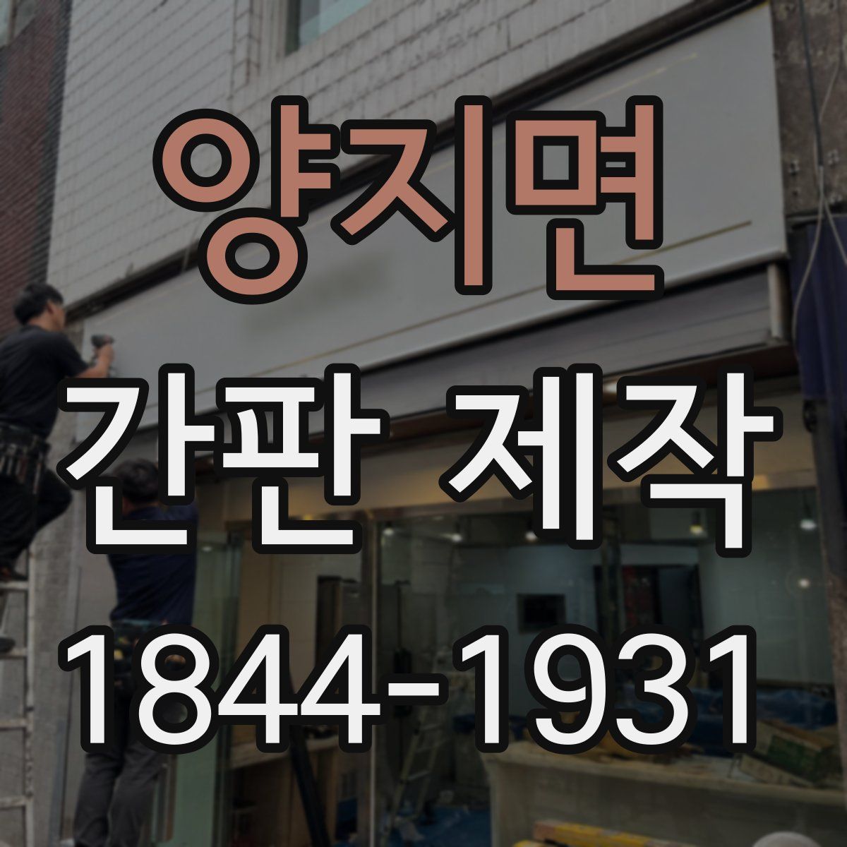양지면 간판 제작