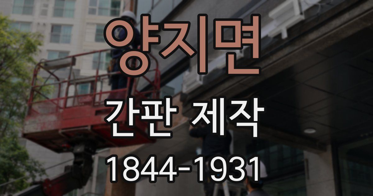 양지면 간판 제작