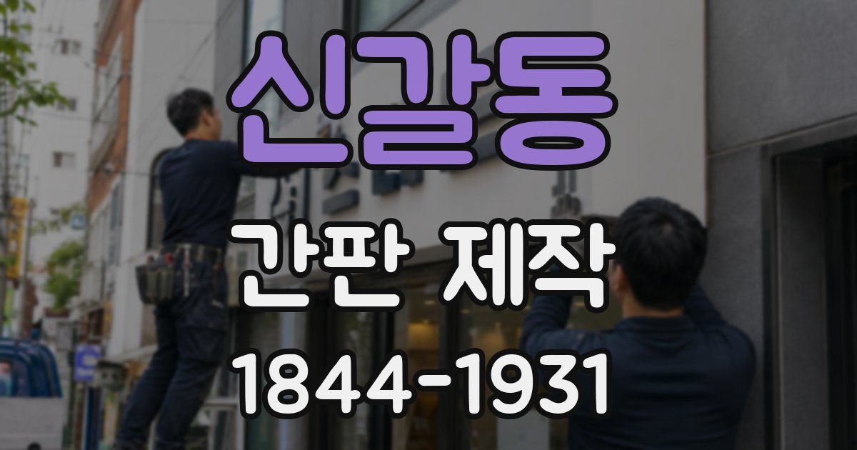신갈동 간판 제작