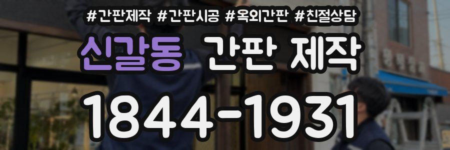 신갈동 간판 제작
