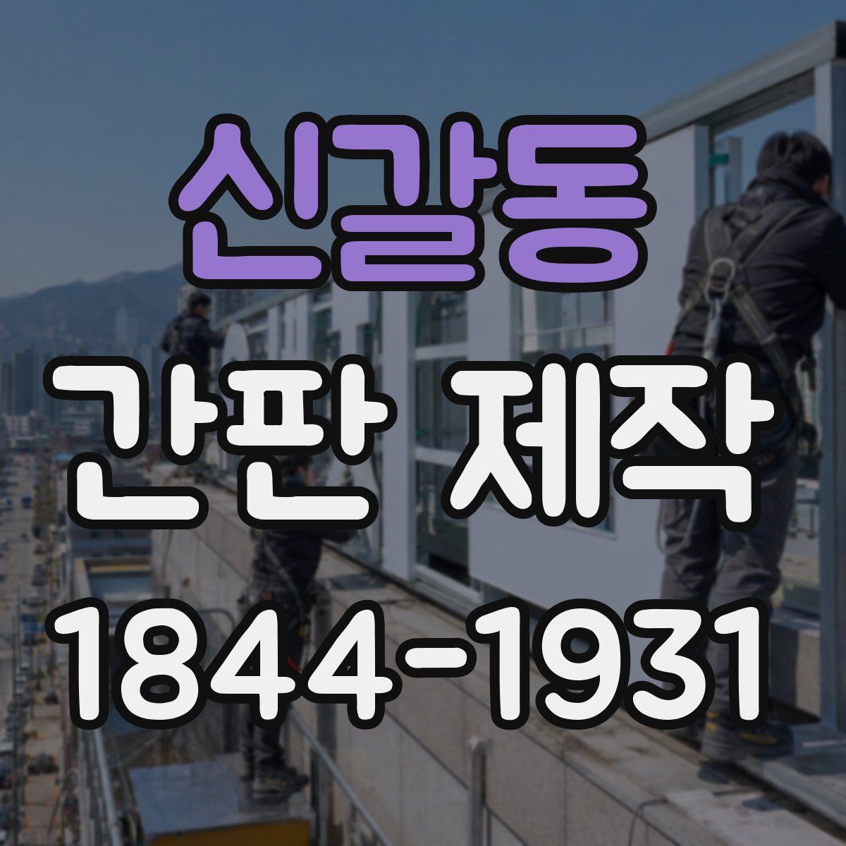 신갈동 간판 제작