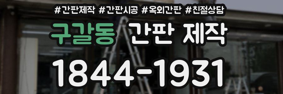 구갈동 간판 제작