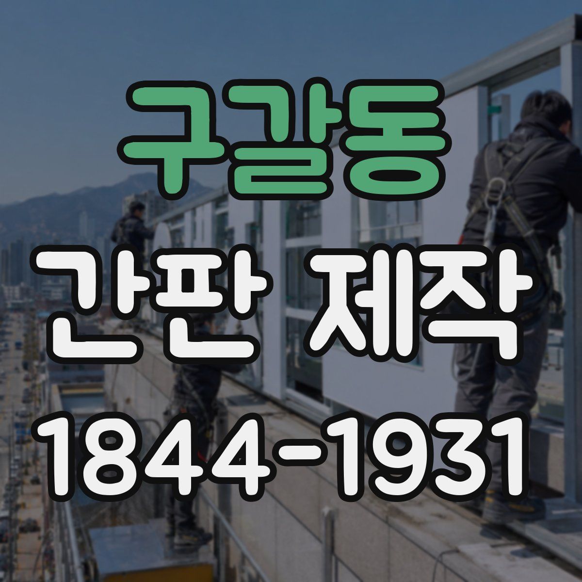 구갈동 간판 제작