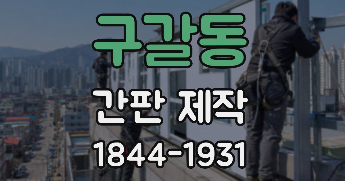 구갈동 간판 제작