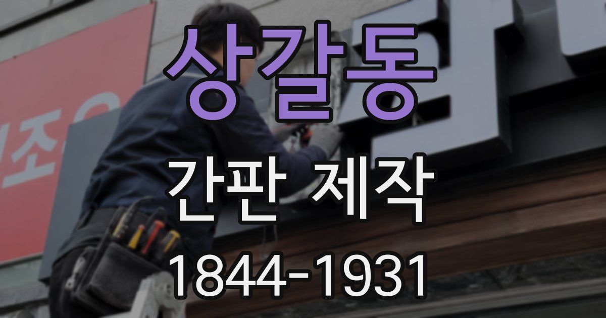 상갈동 간판 제작