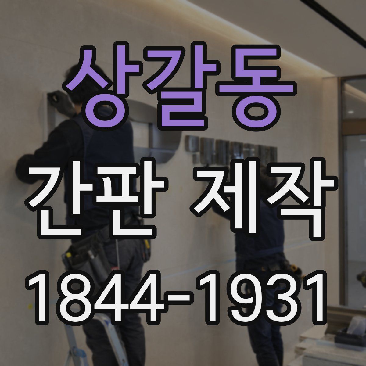 상갈동 간판 제작