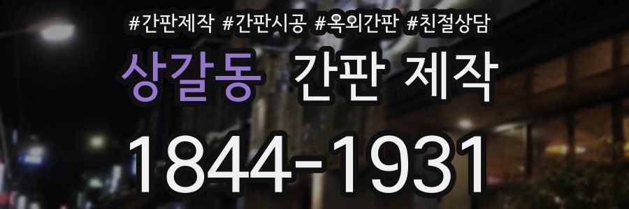상갈동 간판 제작