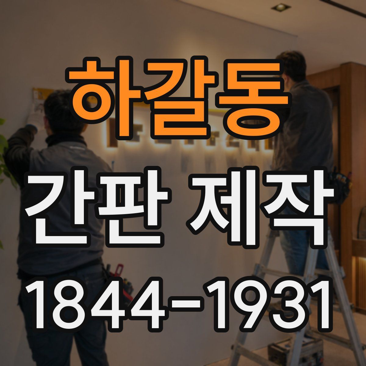하갈동 간판 제작