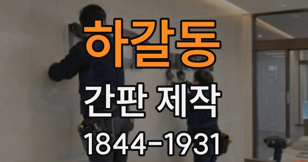 하갈동 간판 제작