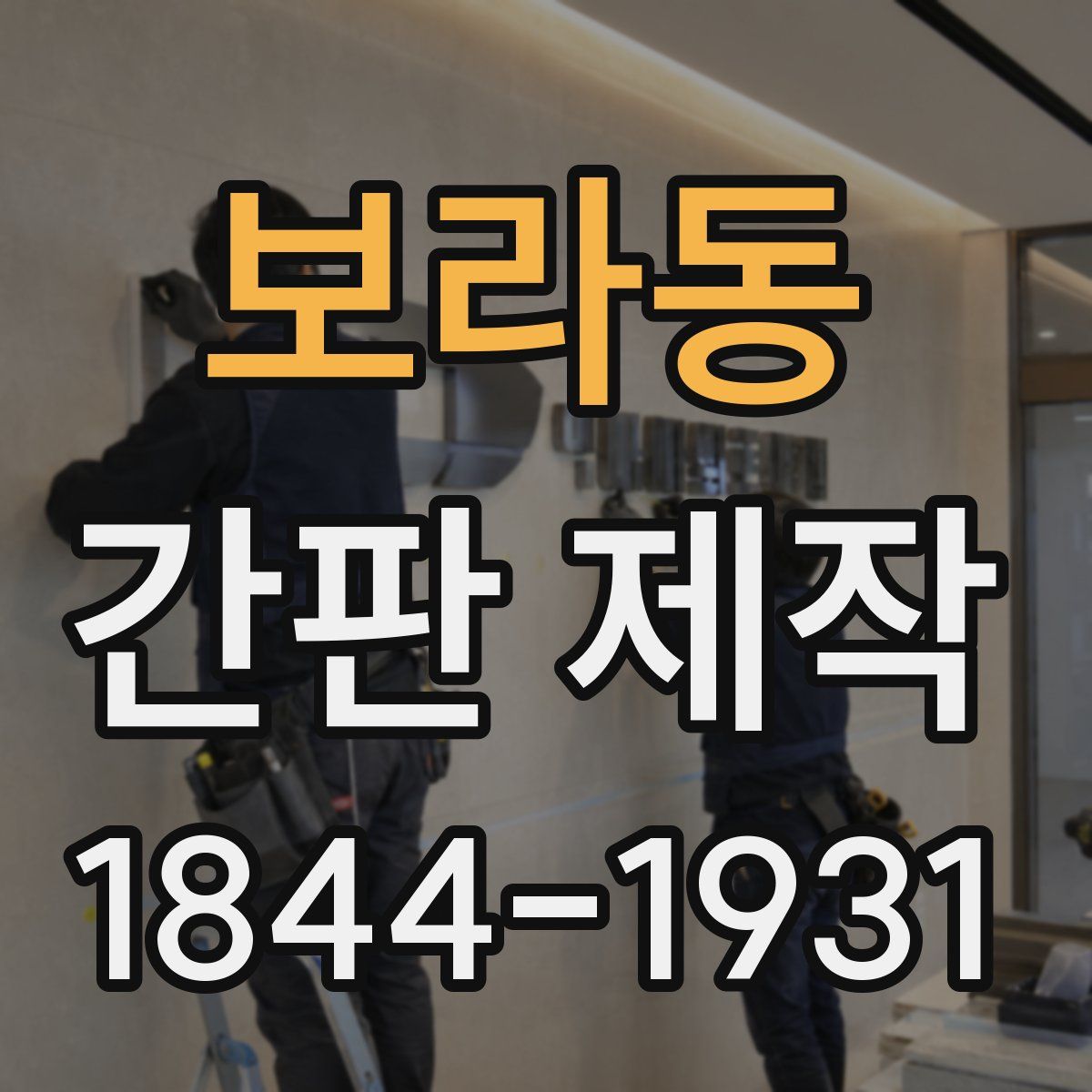 보라동 간판 제작