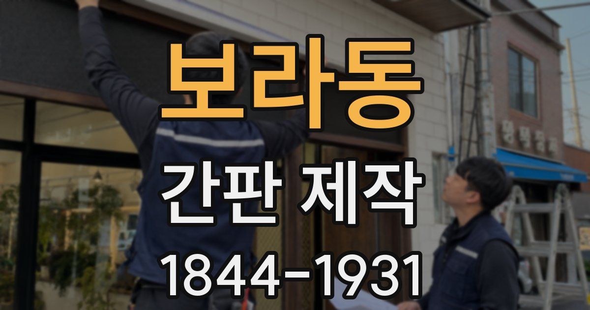 보라동 간판 제작