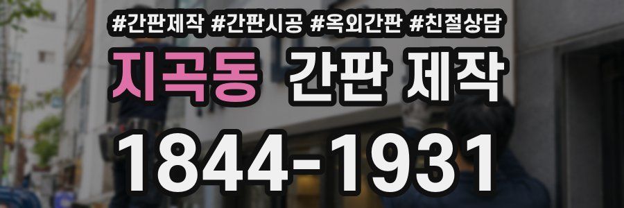 지곡동 간판 제작