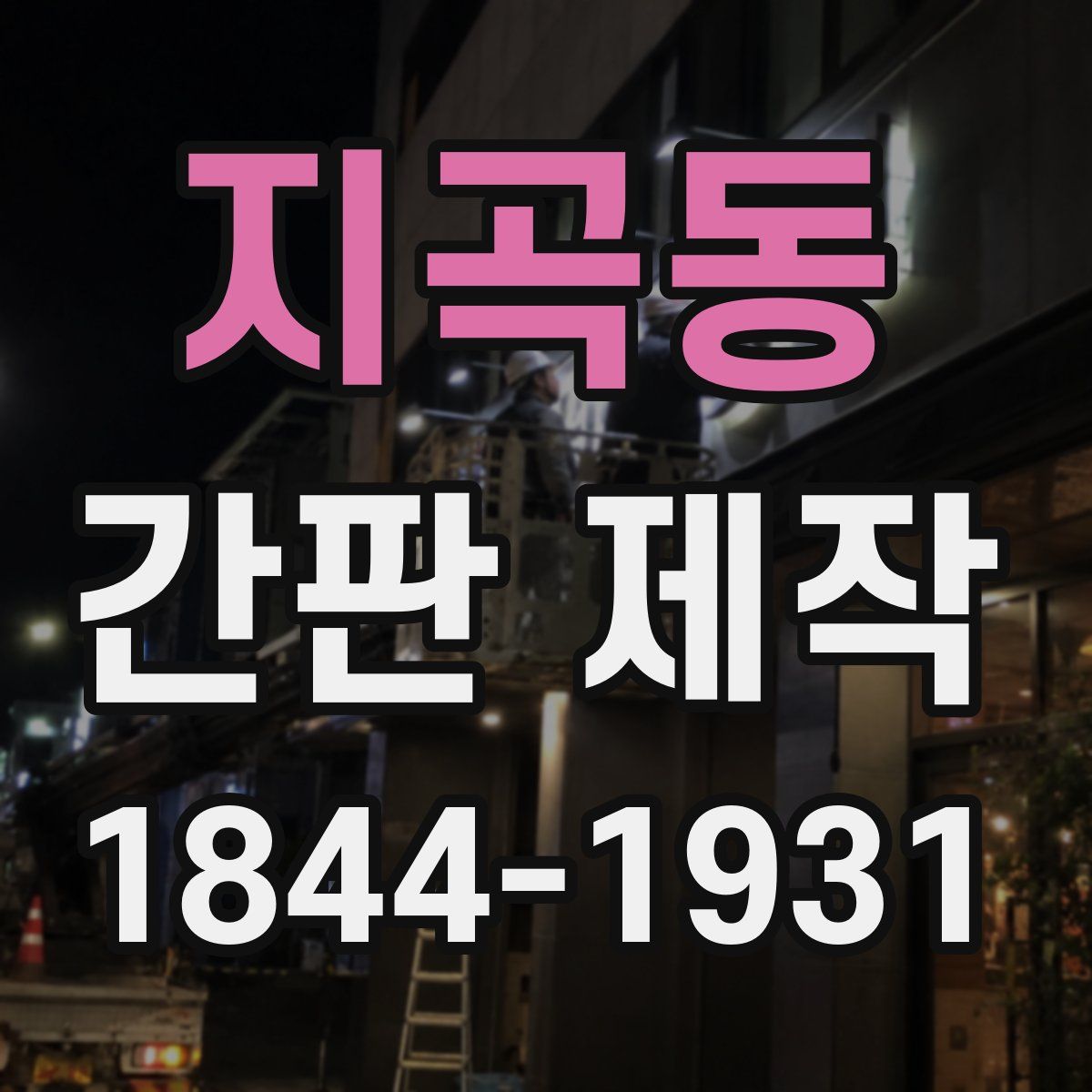 지곡동 간판 제작