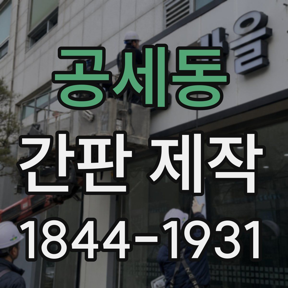 공세동 간판 제작