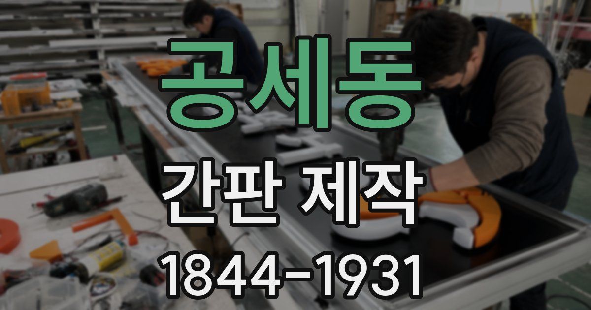 공세동 간판 제작