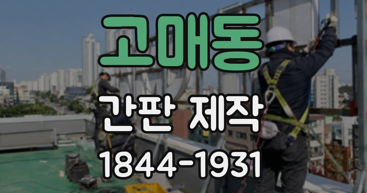 고매동 간판 제작