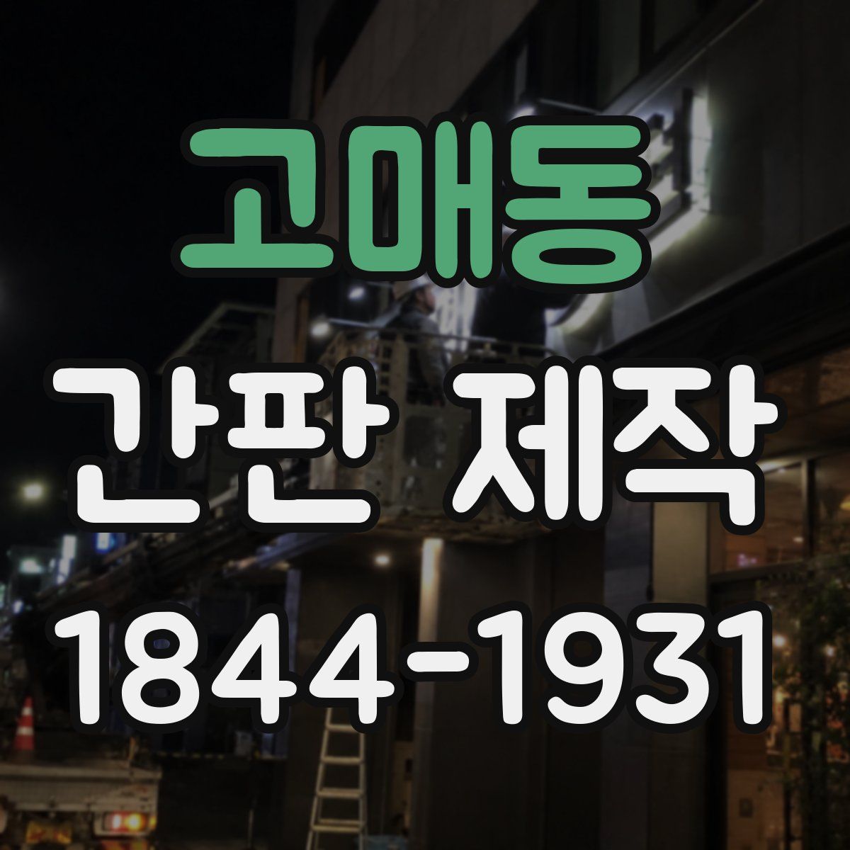 고매동 간판 제작