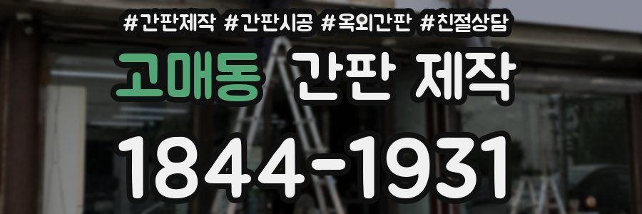 고매동 간판 제작