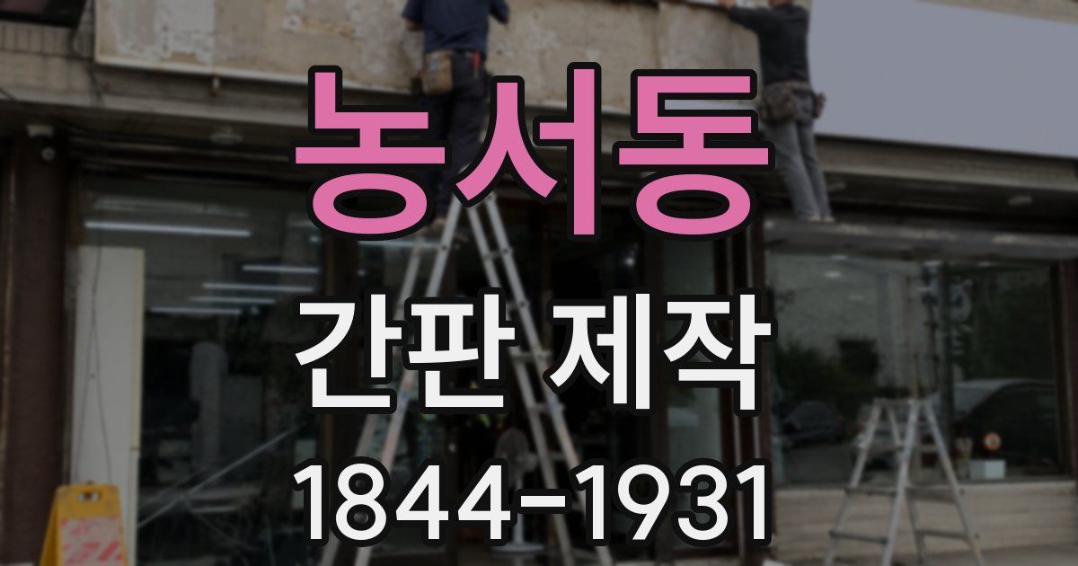농서동 간판 제작