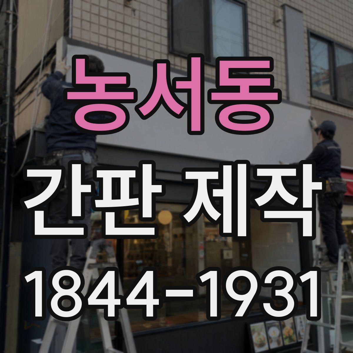 농서동 간판 제작