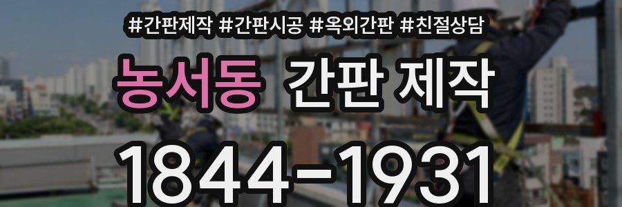 농서동 간판 제작