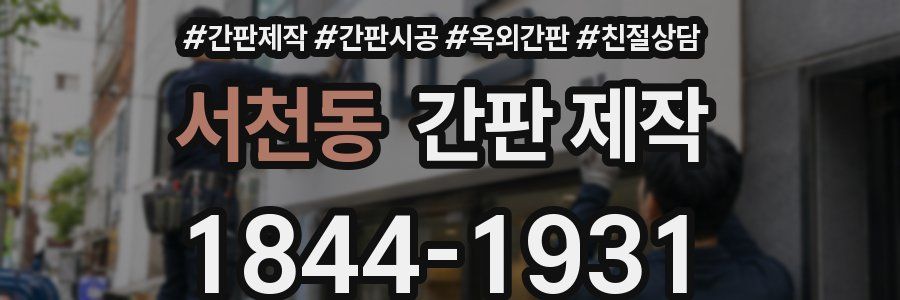 서천동 간판 제작