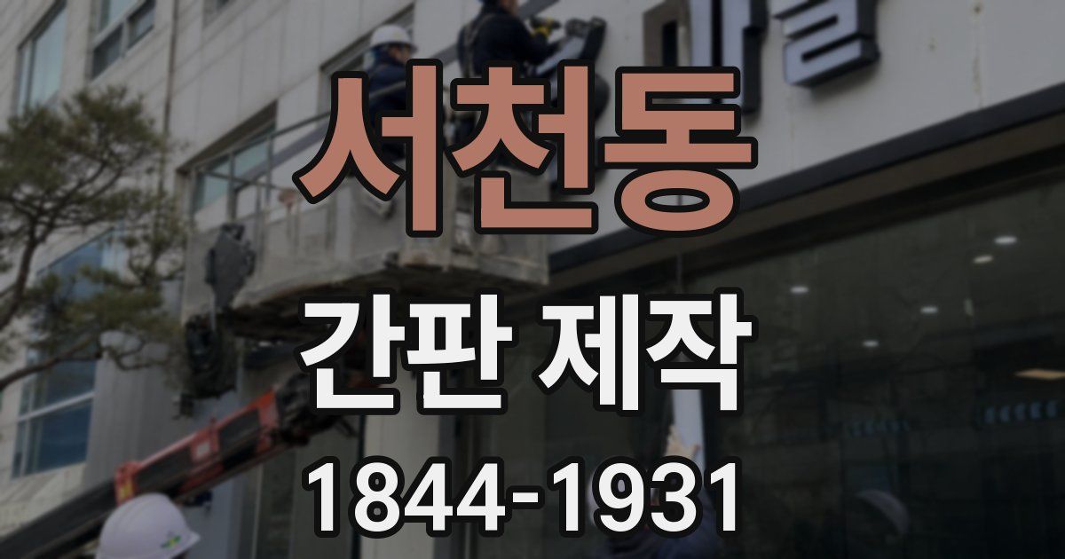 서천동 간판 제작