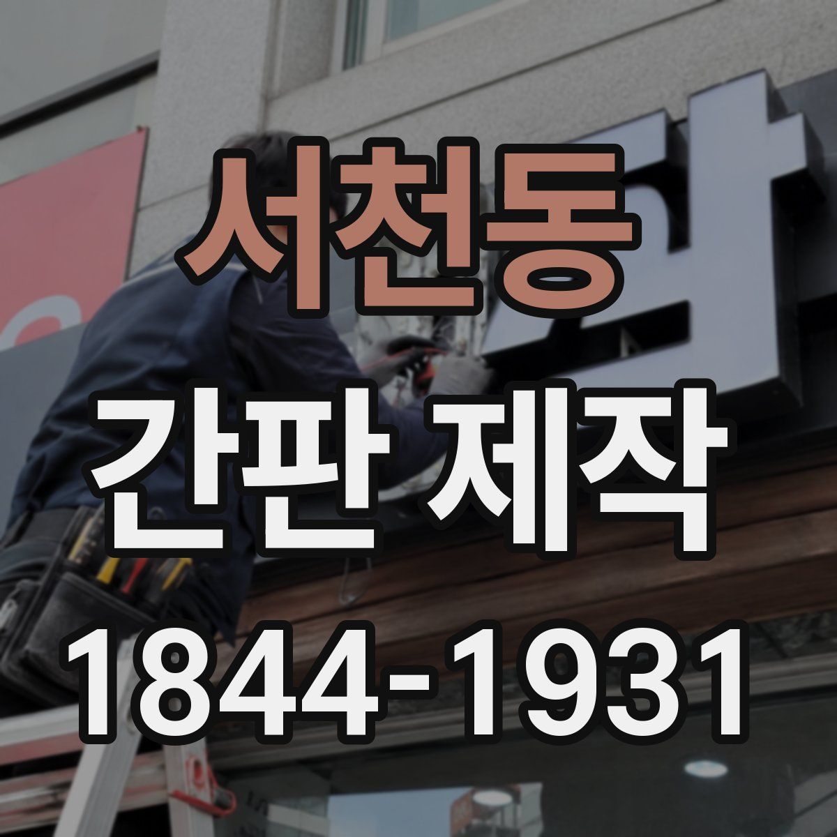 서천동 간판 제작