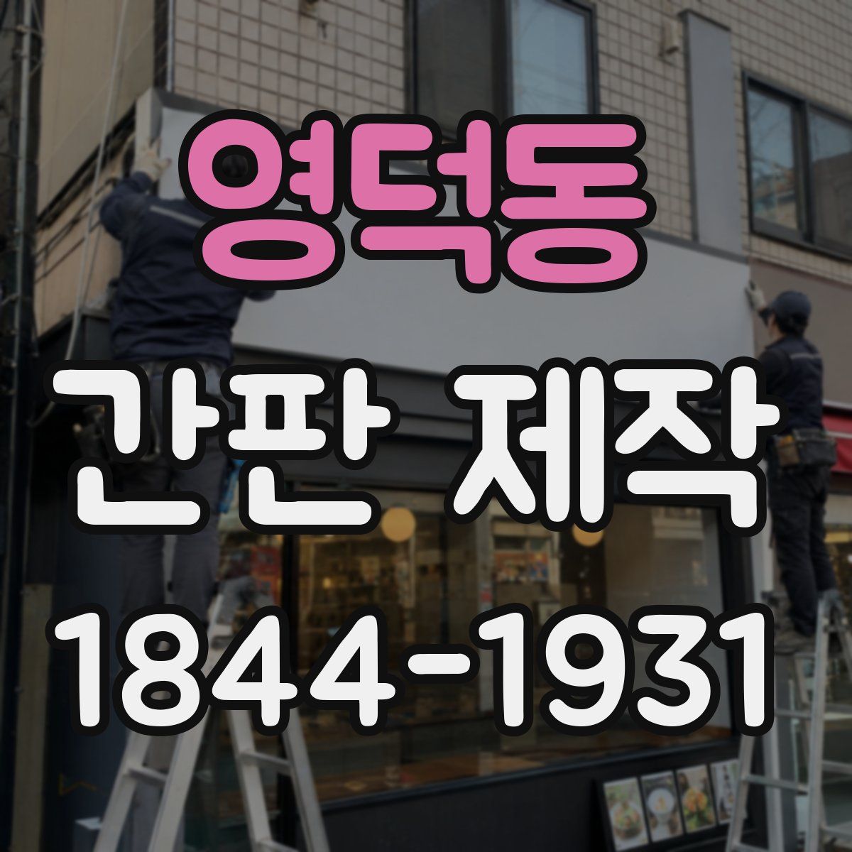 영덕동 간판 제작