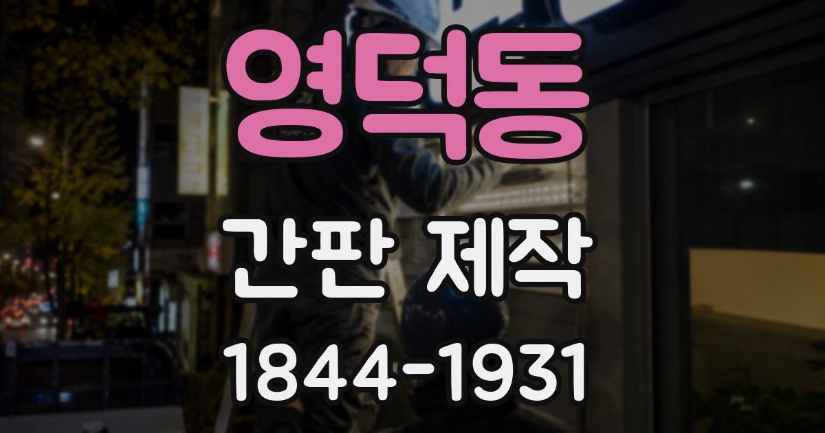 영덕동 간판 제작