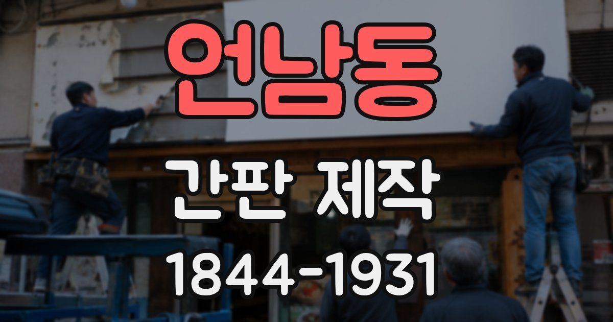 언남동 간판 제작