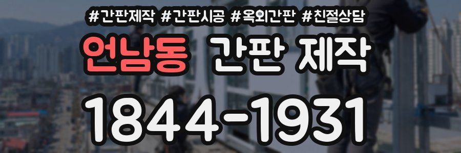 언남동 간판 제작
