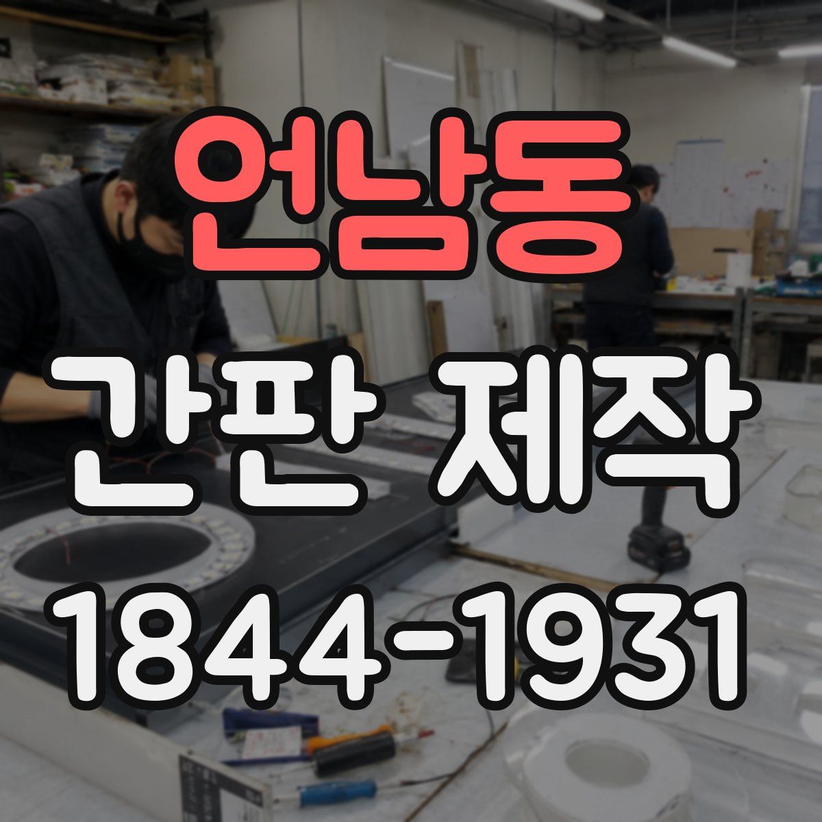 언남동 간판 제작