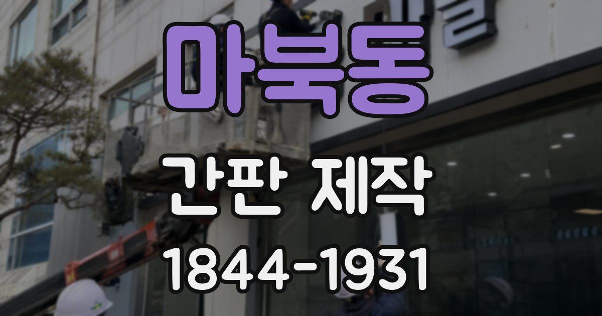 마북동 간판 제작