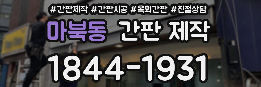 마북동 간판 제작