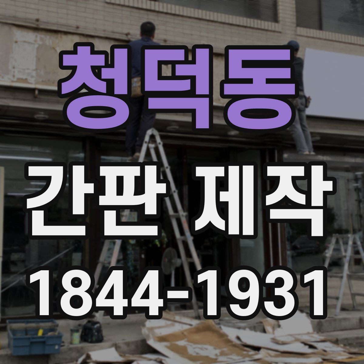 청덕동 간판 제작