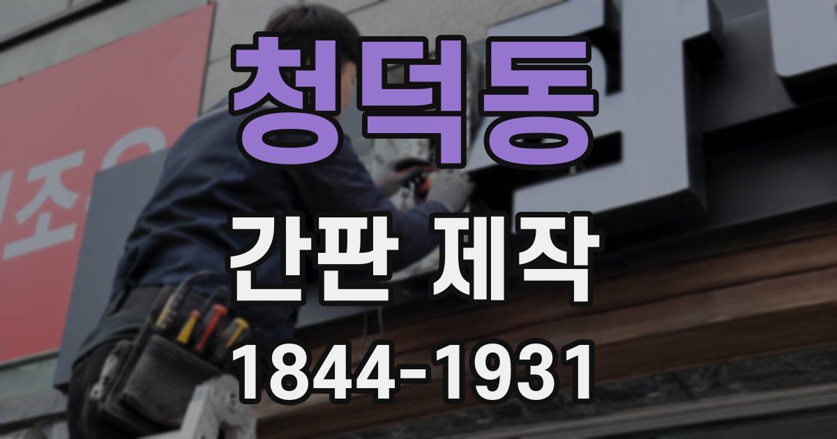 청덕동 간판 제작