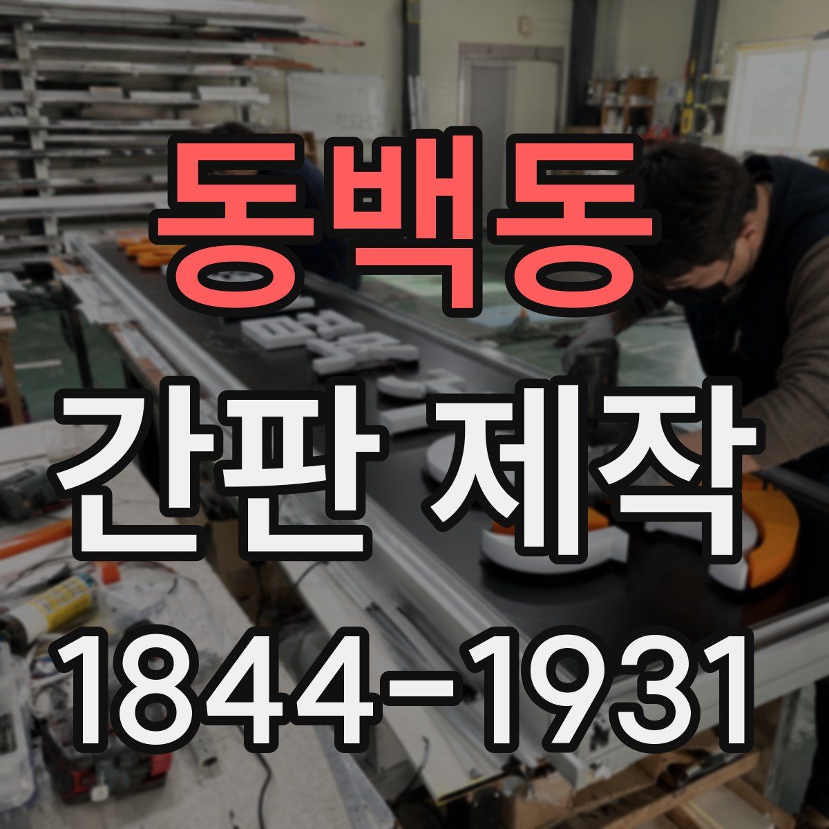 동백동 간판 제작