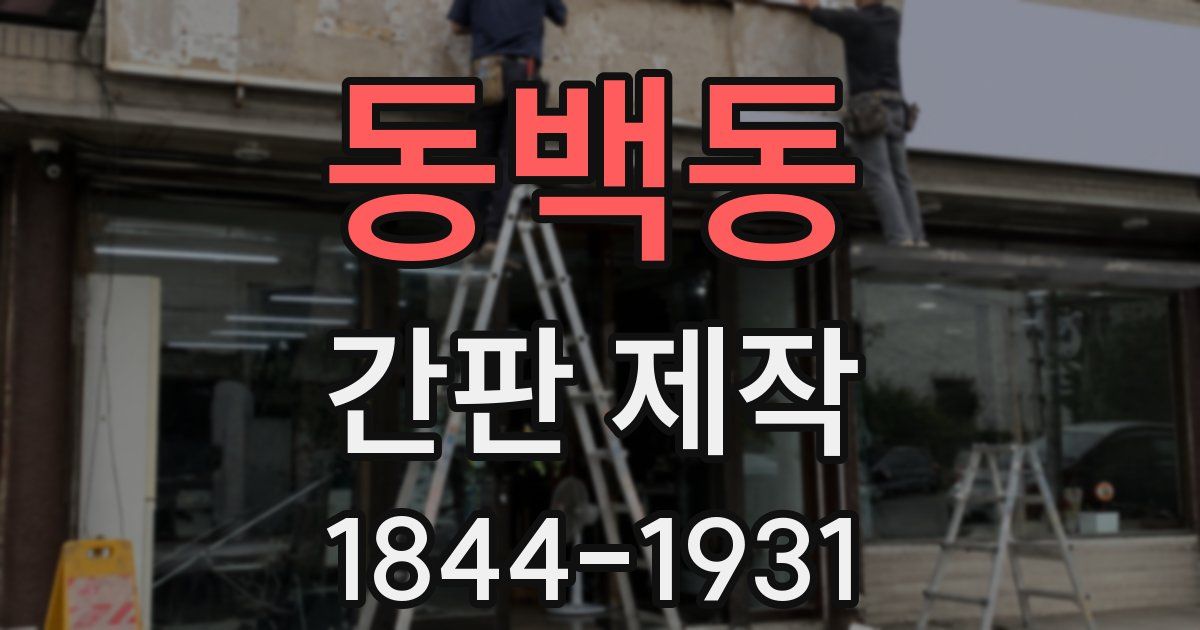 동백동 간판 제작