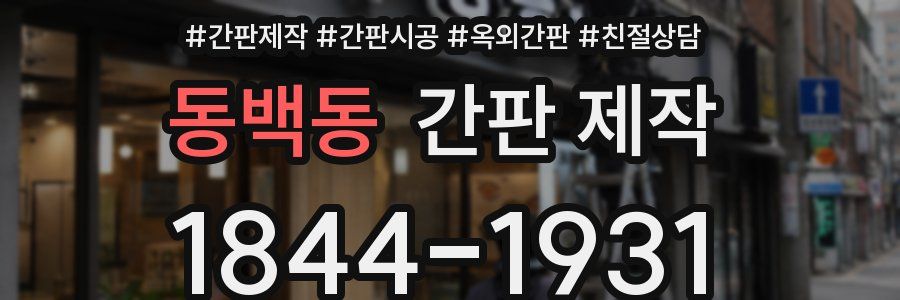 동백동 간판 제작