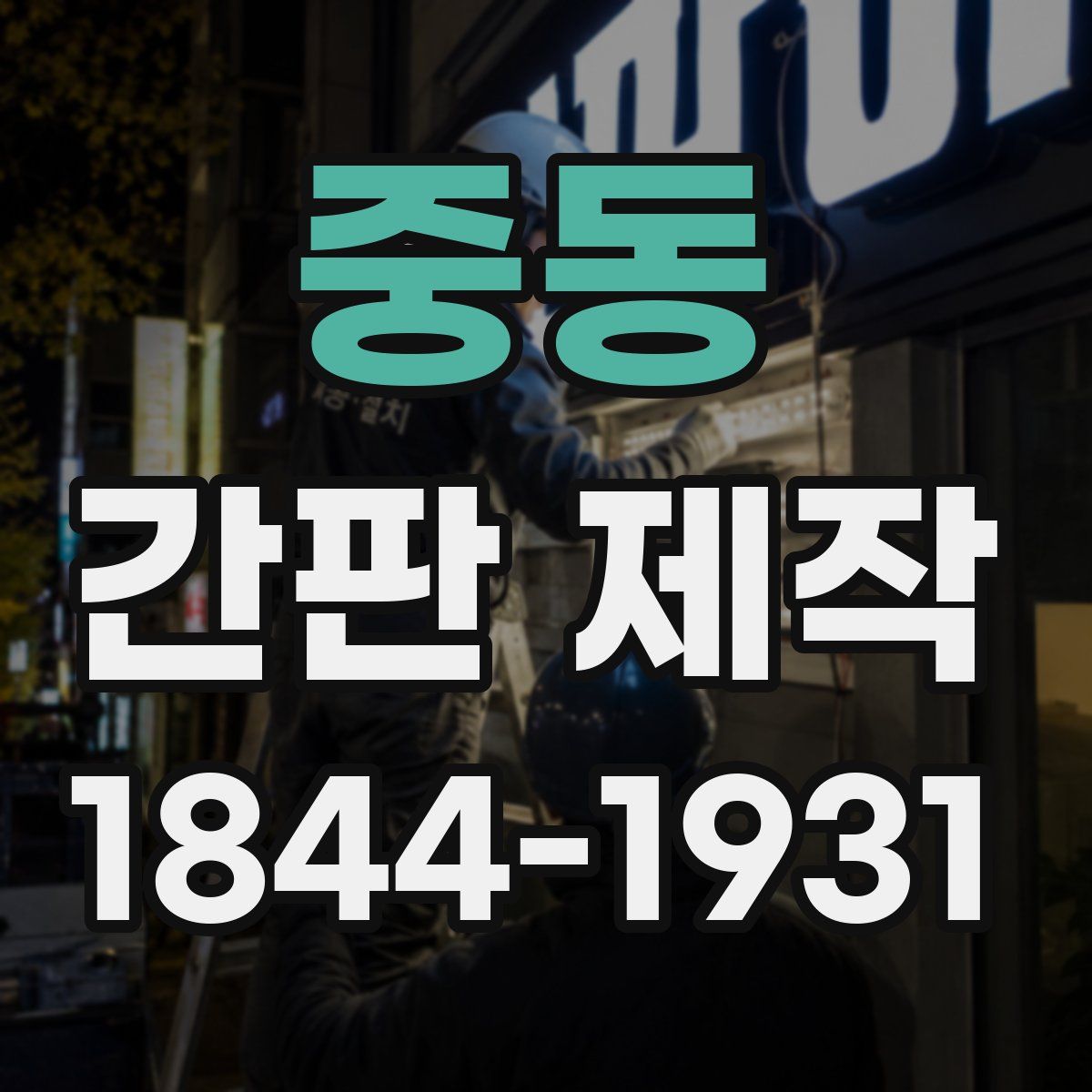 중동 간판 제작