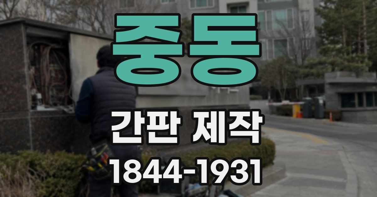 중동 간판 제작