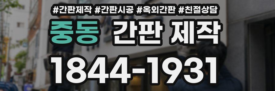 중동 간판 제작