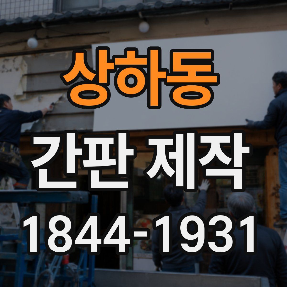 상하동 간판 제작