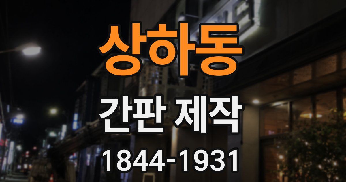 상하동 간판 제작