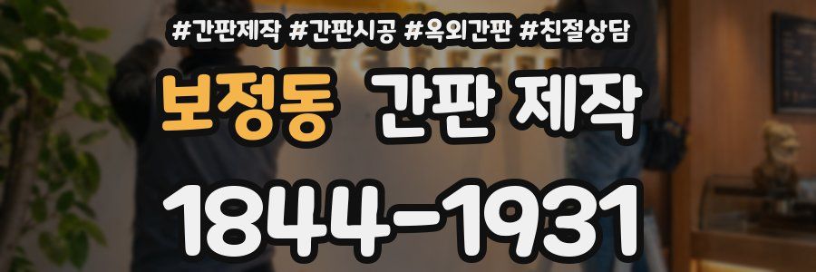 보정동 간판 제작
