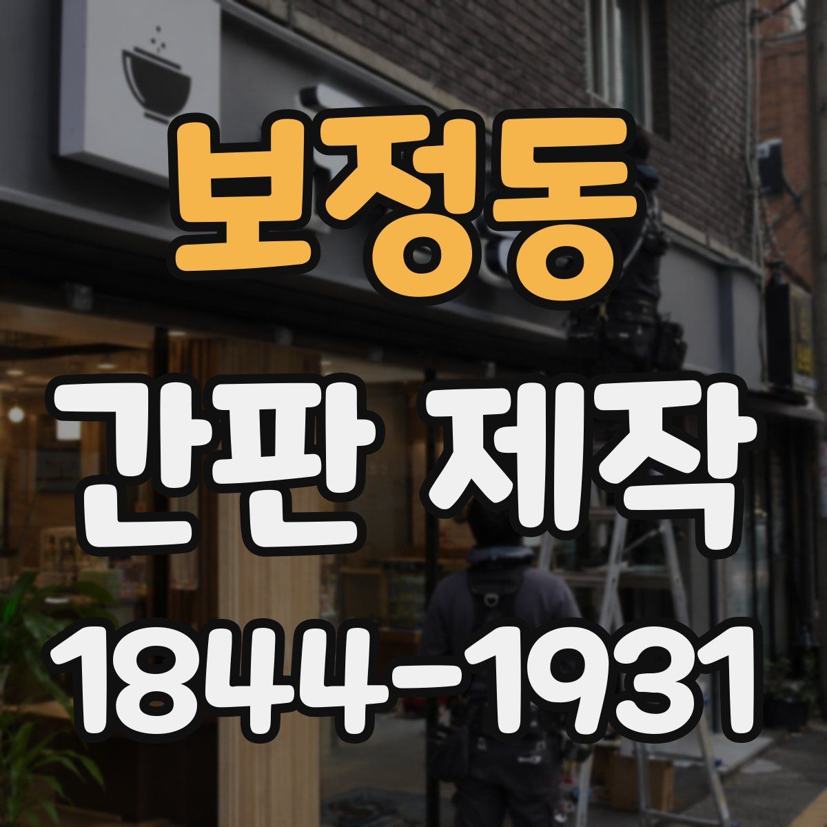 보정동 간판 제작