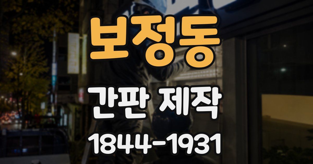 보정동 간판 제작