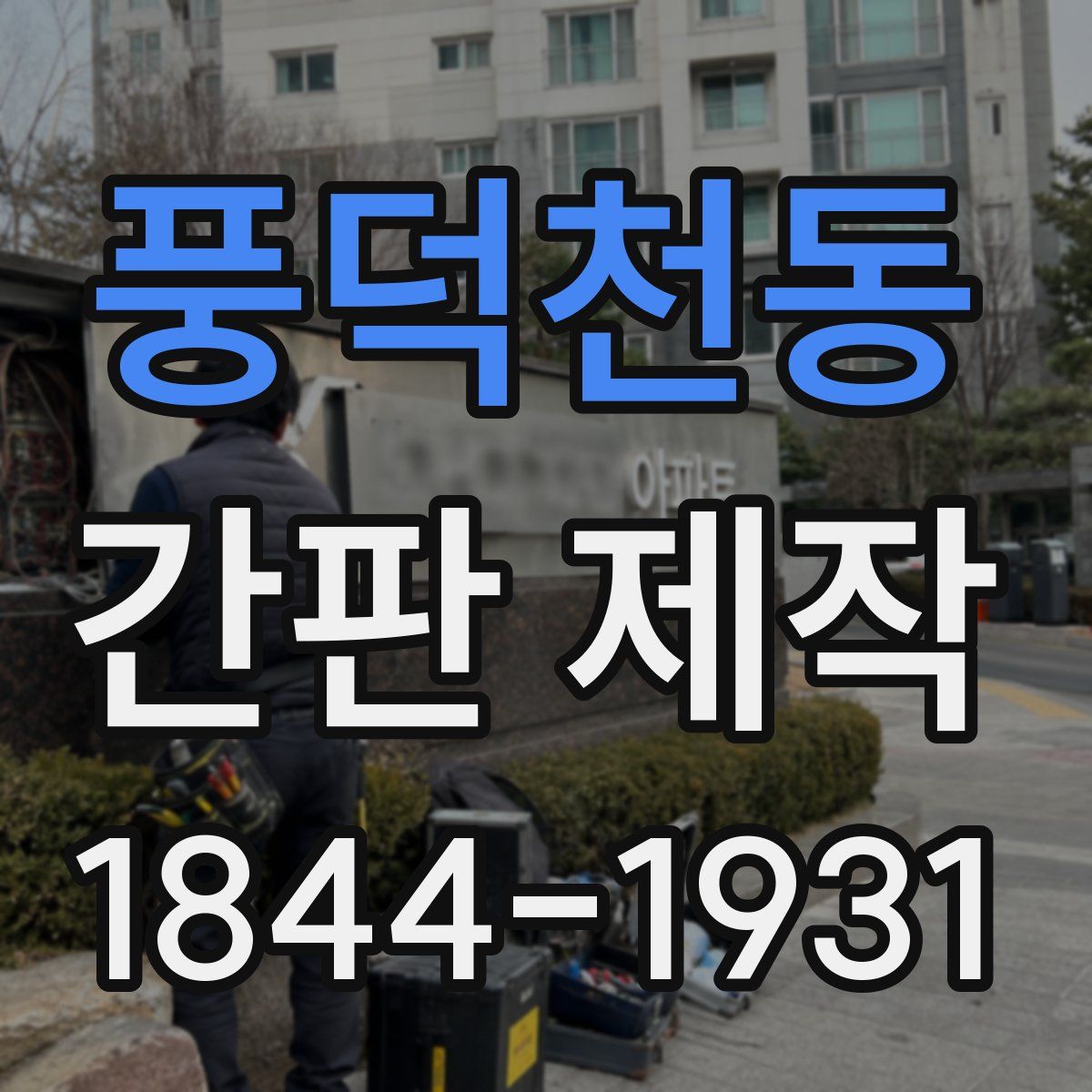 풍덕천동 간판 제작